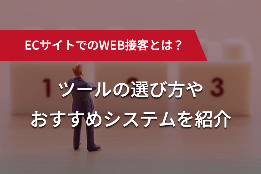 ECサイトでのWEB接客とは？　ツールの選び方やおすすめシステムを紹介